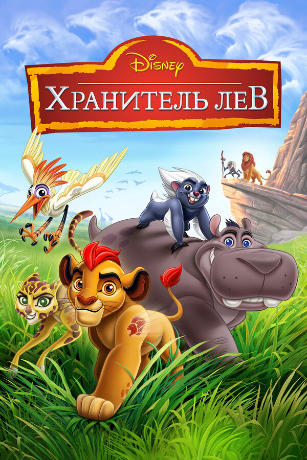 Хранитель Лев (2015) - смотреть онлайн